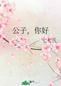 《公子,你好》