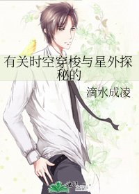 有关时空穿梭与星外探秘的