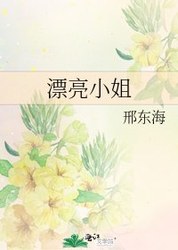 漂亮小姐