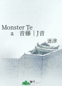 Monster Tea 音藤|J音