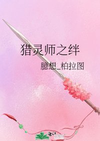 猎灵师之绊