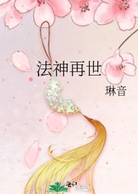 《法神再世》