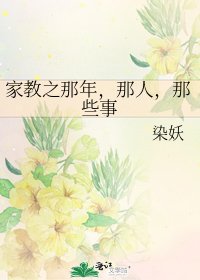 家教之那年，那人，那些事