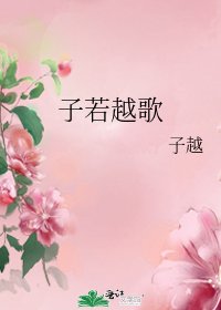 《子若越歌》