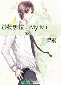 沙揚娜拉,My Miss