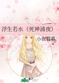 《浮生若水(死神浦夜)》