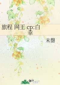 旅程 網王 cp:白幸