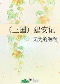 (三國)建安記