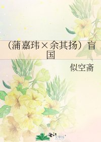 (蒲嘉玮×余其扬)盲国