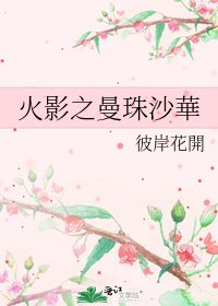 火影之曼珠沙華