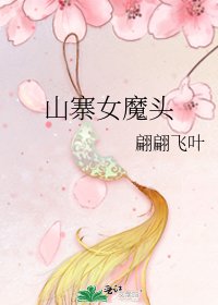 山寨女魔头