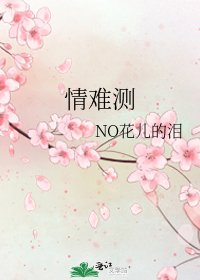 情难测