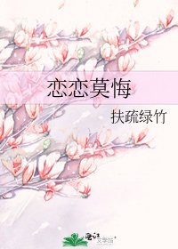 恋恋莫悔