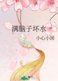 蛮腦子胡缠