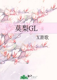 莫梨GL
