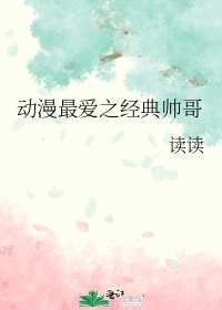 動漫最愛之經典帥哥