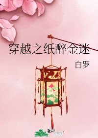 《穿越之纸醉金迷》