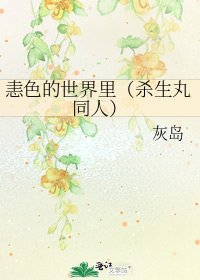 恚色的世界里(杀生丸同人)
