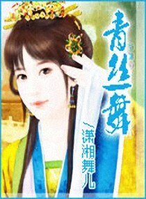 《青丝舞》