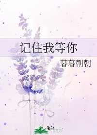 記住我等你