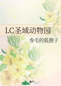 LC圣域动物园