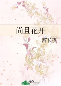 《尚且花开》