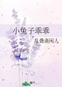 小兔子乖乖