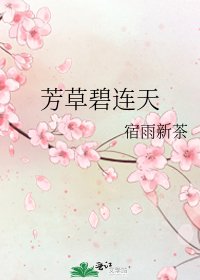 《芳草碧連天》