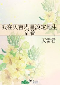 我在貝吉塔星淡定地生活著