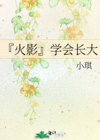 『火影』学会长大