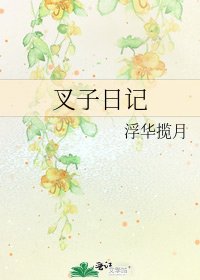 叉子日記