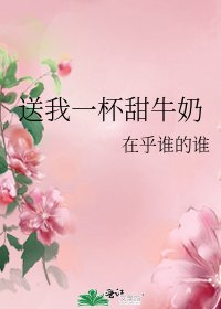 《送我一杯甜牛奶》