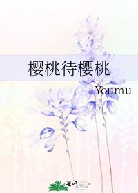 《樱桃待樱桃》