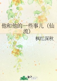 他和他的一些事兒(仙流)