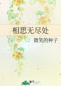 相思無盡處