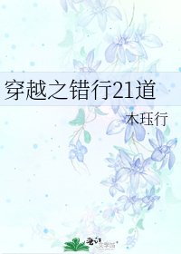 穿越之错行21道