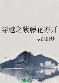 穿越之紫藤花亦開