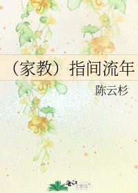 (家教)指間流年