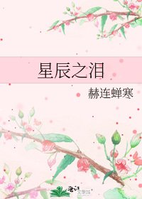 星辰之泪