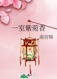 一室紫菀香