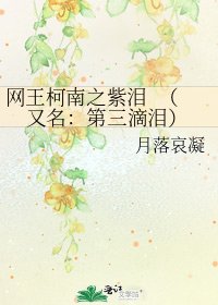 網王柯南之紫淚 (又名:第三滴淚)