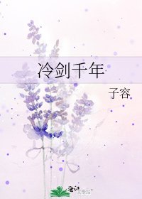 冷剑千年