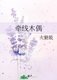 《牵线木偶》