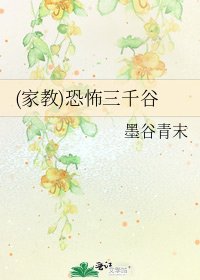 (家教)恐怖三千谷