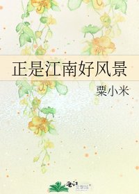 正是江南好風景