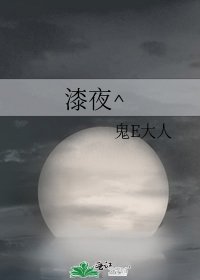 漆夜^