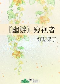 〖幽游〗窥视者