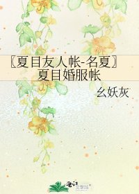 〖夏目友人帐-名夏〗夏目婚服帐