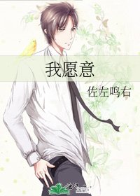 我願意