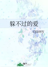 躲不過的愛